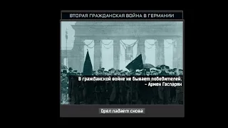 Пост-Шпеерская Германия. TNO кастомные суперивенты.