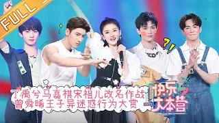 "Happy Camp" 20210626 | DingYuXi & ZengShunXi & SongZuEr & WangZiYi & MaJiaQi