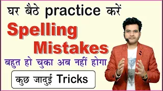 Spelling mistake by Dharmendra Sir | spelling mistakes in English | How to Improve spelling mistakes