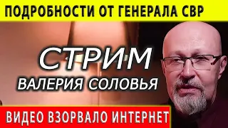 Ужас! Стрим Валерия Соловья с участием генерала СВР. Ответы на вопросы