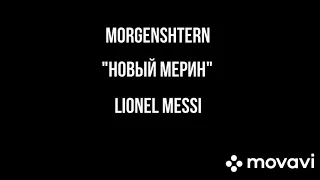 Lionel Messi - "Новый мерин" (Morgenshtern)