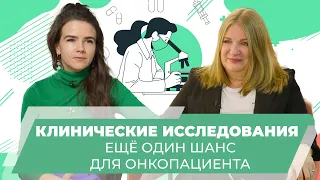 Клинические исследования - большая надежда онкопациентов.