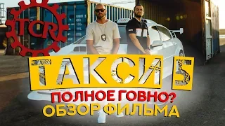 ТАКСИ 5 - ПОЛНОЕ ГОВНО? (обзор фильма) [REC]ОМЕНДУЮ