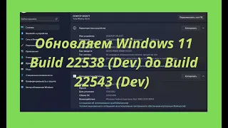 Переходим с Windows 11 Build 22538 (Dev) на Build 22543 (Dev) (любое железо,с сохранением)