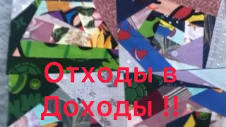 Утилизация маленьких лоскутиков