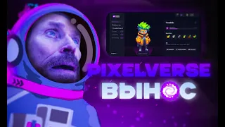 PixelVerse  - делим пул в 10 000 000 $PIXFI за простые действия | AirDrop PixelVerse !!!