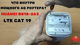 ПОСМОТРИТЕ что внутри МОЩНОГО 4G роутера 19й категории LTE HUAWEI B818 263