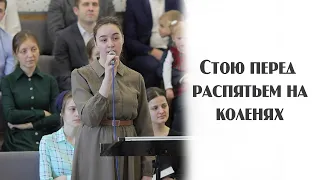 Стою перед распятьем на коленях... | пение | Новосибирск