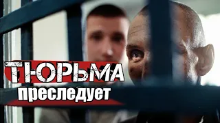 ТЮРЬМА ПРЕСЛЕДУЕТ