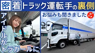 【密着】トラック運転手の裏側   アイドルがトラックガールに!?   物流業界のお悩みも聞きました #あなたのお仕事教えて下さい #トラックドライバー #川越紗彩