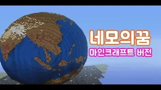 [MV/패러디] 네모의 꿈 "마인크래프트 뮤직비디오 초대박 버전