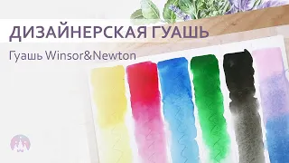 Дизайнерская гуашь WINSOR&NEWTON в тубах. Базовый набор 6 цветов.
