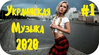 🇺🇦 УКРАИНСКАЯ МУЗЫКА 2020 🎵 Українська Музика 2020 🎵 Українські Хіти 2020 🎵 Українські Сучасні #1