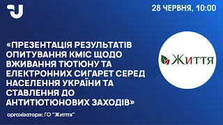 Презентація результатів опитування щодо вживання тютюну та електронних сигарет