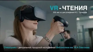 VR-чтения: Аглая Тарасова и Юрий Колокольников в спецпроекте к юбилею И.С. Тургенева