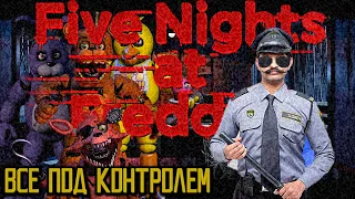 САМАЯ СТРАШНАЯ РАБОТА | Five Nights at Freddy's 1