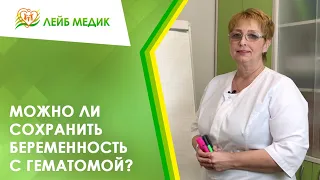 🤰 Можно ли сохранить беременность с гематомой?