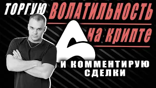 ТОРГУЮ ВОЛАТИЛЬНОСТЬ на КРИПТЕ. APEX TG.