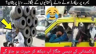 Pakistani Jugar Part 3 / Funny Creativity / Funny Life Hack / پاکستانی کے دیسی جگاڑ