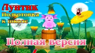 Полное прохождение игры: Лунтик готовится к школе.