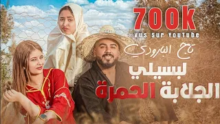Taj El Baroudi | Diri Sebba/Reprise Mamou | Vidéo Clip Officiel قنبلة التيكتوك لبسيلي الجلابة الحمرة