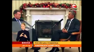 Обама: ми будемо жорсткими з Росією, у нас є перевага - Вікна-новини - 30.12.2014