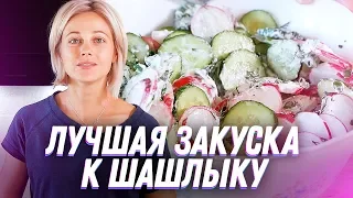 Лучшая закуска к шашлыку - салат / Рецепт Маниф ТВ