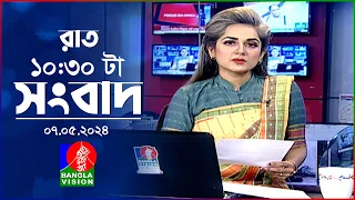 রাত ১০:৩০টার বাংলাভিশন সংবাদ | Bangla News | 07 May 2024 | 10.30 PM | Banglavision News