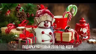 🎄 Идеи подарков на Новый Год 2019 💎