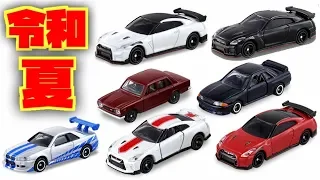 夏のトミカはGT-R祭りのようです！7月8月の新車両が徐々に明らかに！ギフトにプレミアムにドリームに！ワイルドスピードシリーズはいっぱい出て欲しいです☆