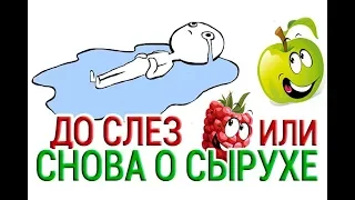 ДО СЛЕЗ ИЛИ СНОВА О СЫРУХЕ