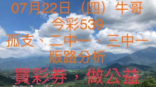 今彩539/牛哥539/2021年07月22日（四）今彩539孤支、二中一、三中一版路分析