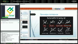 Вебинар Форекс от Liteforex. Основные разворотные паттерны. Правила расторговки 16.11.2017