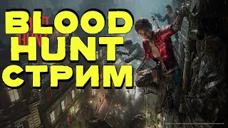 Стрим Bloodhunt ➤ Vampire: The Masquerade ➤ БАТЛ РОЯЛЬ С ВАМПИРАМИ