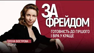 Психологічна готовність до надзвичайних ситуацій: гаряча фаза війни / За Фрейдом #1