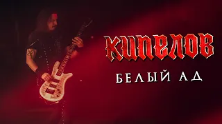 КИПЕЛОВ - Белый ад LIVE // 16.04.2021, Москва, 1930 Moscow