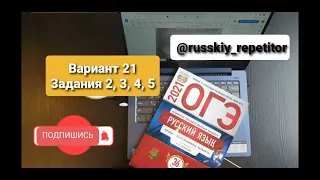 Разбор 21 варианта, задания 2, 3, 4, 5. ОГЭ по русскому языку 2022, Цыбулько