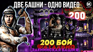 ДВЕ 200 БИТВЫ ЭДЕНИЙСКОЙ БАШНИ В MORTAL KOMBAT MOBILE! ЧТО ТЕБЯ ЖДЁТ В 200 БОЮ ФАТАЛЬНО БАШНИ ЭДЕНИИ