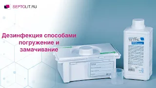 Дезинфекция способами погружение и замачивание | СЕПТОЛИТ