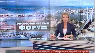 Итоги Восточного экономического форума. Новости. GuberniaTV.