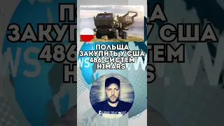 Польща закупить у США 486 систем HIMARS/Новини України та світу