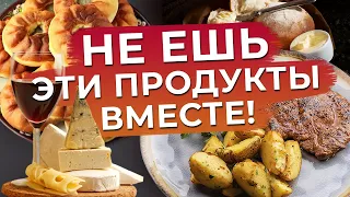 ТОП-5 сочетаний продуктов, которые приводят к ожирению и воспалению ЖКТ / Никогда не ешь их вместе!