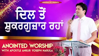 DIL TO SHUKARGUZAR RAHA || ANOINTED WORSHIP WITH APOSTLE ANKUR YOSEPH NARULA JI