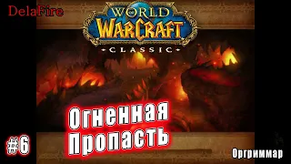 World of Warcraft: Classic - Подземелье: Огненная пропасть (6)