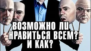 Нравиться всем? Возможно ли это? Ответ Ученых - Шоу фактов