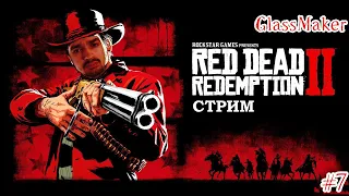 СТРИМ RED DEAD REDEMPTION 2 | ПРОХОЖДЕНИЕ ИГРЫ #7