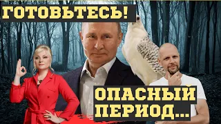 БУДУЩЕЕ ПУТИНА и РОССИИ 2024! ВЗРЫВНЫЕ ПРЕДСКАЗАНИЯ и РАСЧЕТЫ НУМЕРОЛОГОВ. УЖЕ в МАЕ...