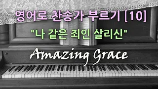 찬송가 영어로 배우기[10] 나 같은 죄인 살리신 Amazing Grace | 발음/가사해설 + 노래부르기 (찬송가 305장)