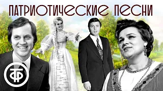 Большой сборник патриотических песен. Советская эстрада 1960-80-х