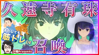 【FGO】夕陽の筋トレガチャ企画第二弾！！久遠寺有珠も筋肉で召喚！？！？